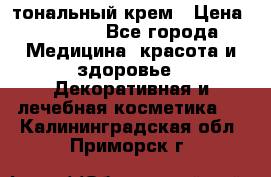 Makeup For Ever Liquid Lift тональный крем › Цена ­ 1 300 - Все города Медицина, красота и здоровье » Декоративная и лечебная косметика   . Калининградская обл.,Приморск г.